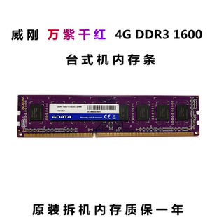 包邮ADATA 威刚 万紫千红 DDR3 1600 4G台式机内存条 单条4g内存