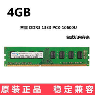 包邮三星ddr3 1333 4g台式机内存条 4G 1333内存兼容1600 正品