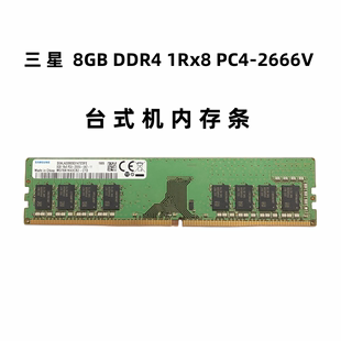 四代8g原装 DDR4 机内存条 三星 原厂内存 台式 2666 SAMSUNG