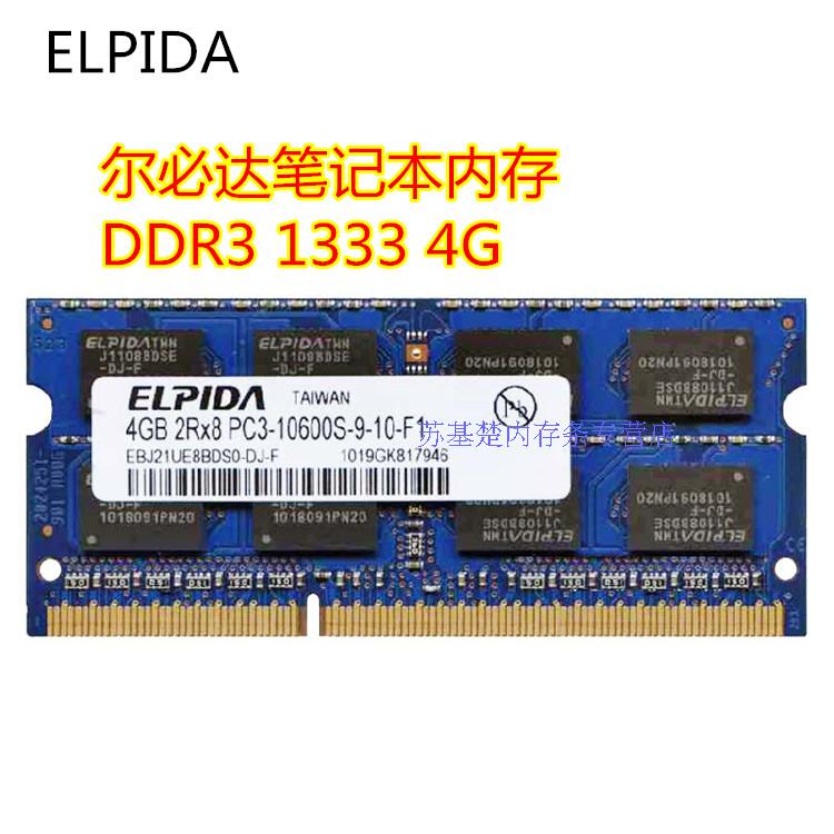 尔必达 ELPIDA 4G DDR3 1333 pc3-10600S笔记本内存兼容8500包邮 电脑硬件/显示器/电脑周边 内存 原图主图