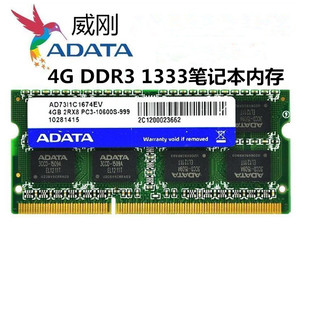 1333MHZ三代笔记本内存条4GB 1066 双面16颗粒兼容2g DDR3 威刚4G