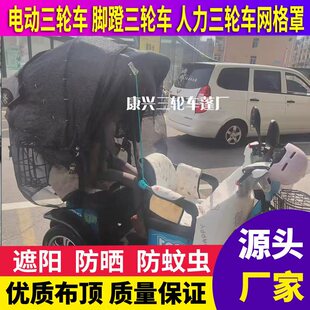 定做电动人力脚蹬三轮车网格篷遮阳网眼罩防晒棚优质布顶透风耐用