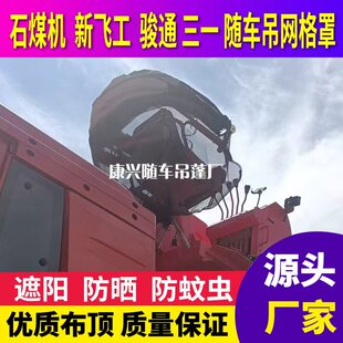 石煤机新飞工骏通三一随车吊网格篷遮阳网眼罩防晒棚优质布顶透风