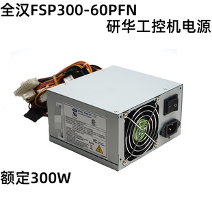 台式 全汉300W研华工控机电源 机 60PFN额定300W 全新全汉FSP300