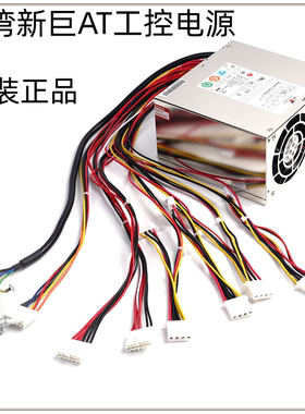 台湾新巨HG2-6400P HG2-6300P  AT电源 研华工控机 火花机电源
