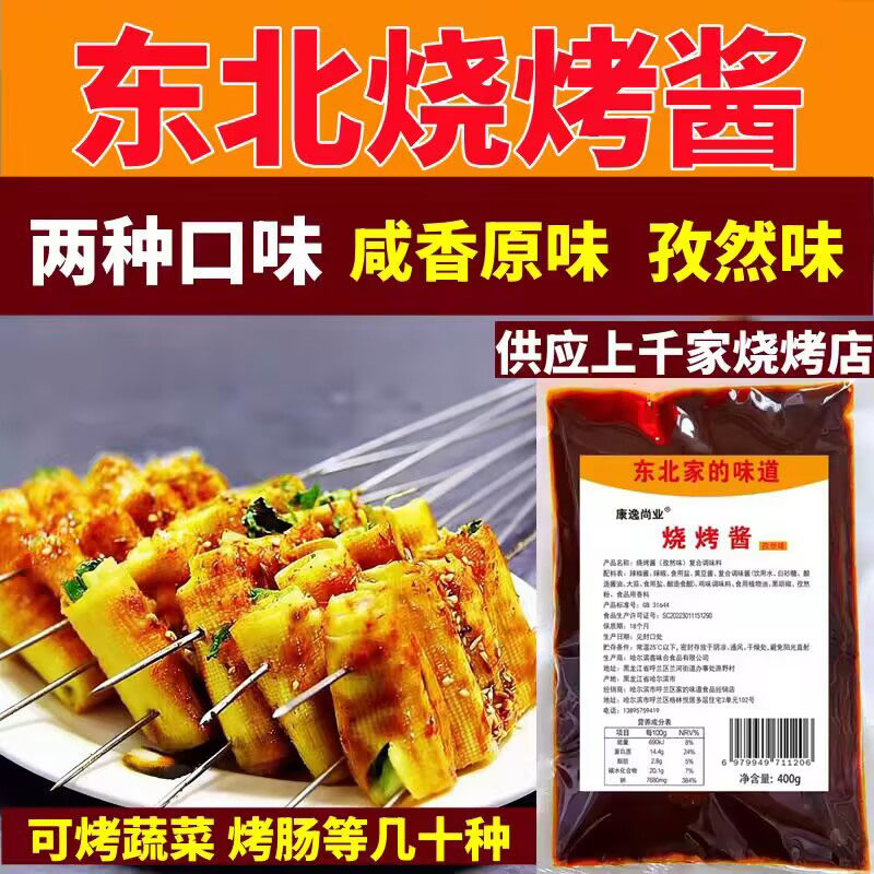 东北烧烤酱调料酱料烧烤汁蔬菜烧烤刷酱孜然口味烧烤店用桶装袋装