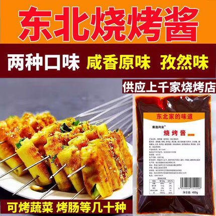东北烧烤酱调料酱料烧烤汁蔬菜烧烤刷酱孜然口味烧烤店用桶装袋装