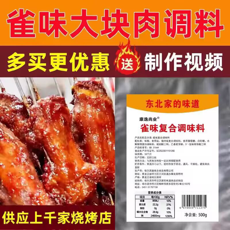 雀味大块肉腌料 雀味鸡胗调料 雀味鸡脖子腌料 烧烤鹌鹑料