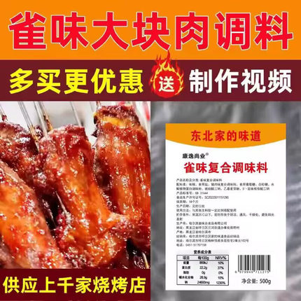雀味大块肉腌料 雀味鸡胗调料 雀味鸡脖子腌料 烧烤鹌鹑料