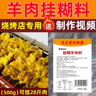 正宗新疆挂糊羊肉料 猪肉挂糊料 家用商用 烤羊排挂糊料