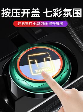 坦克300新款车载烟灰缸400/500高级汽车多功能带盖烟灰缸内饰用品