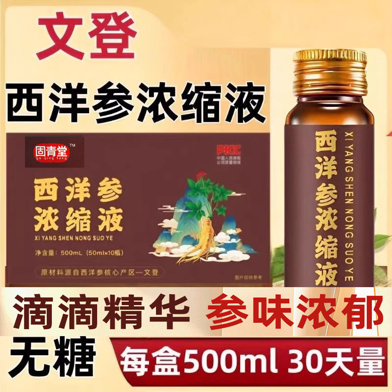 固青堂山东文登西洋参原浆人参浓缩液西洋参浓缩液正宗参员外原汁