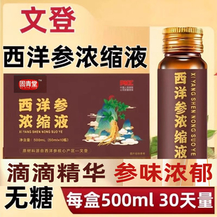 固青堂山东文登西洋参原浆人参浓缩液西洋参浓缩液正宗参员外原汁