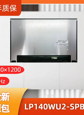 LP140WU2-SPB1记本屏幕/便携显示器屏/工控显示器屏/数码相框屏