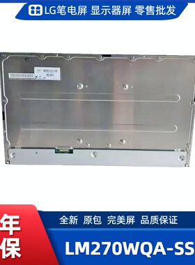 LM270WQA-SSB3显示屏/电竞显示屏/办公设计显示屏/工控显示屏