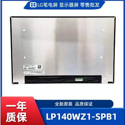 LP140WZ1-SPB1，LG笔电屏