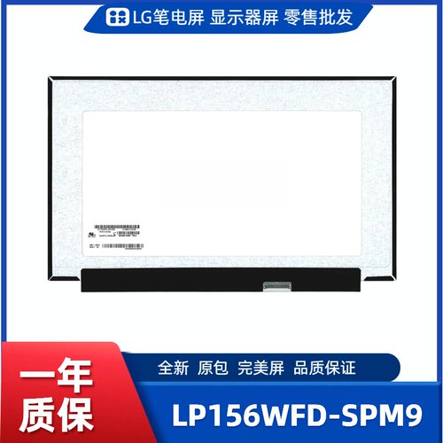 LP156WFD-SPM4/SPM9，LG显示屏