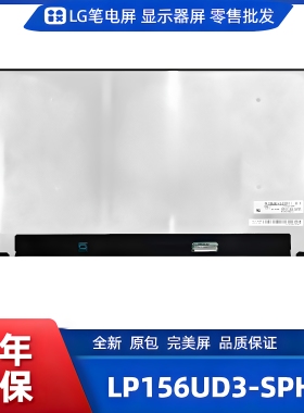 LP156UD3-SPH1笔记本屏幕/便携显示器屏/工控显示器屏/数码相框屏
