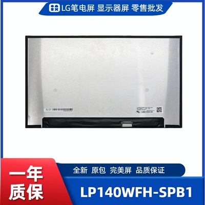 LP140WFH-SPB1，LG显示屏