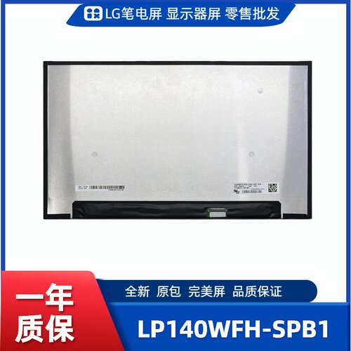 LP140WFH-SPB1，LG显示屏