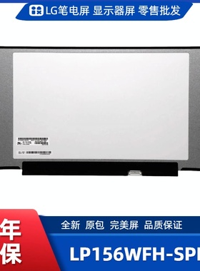 LP156WFH-SPP3笔记本屏幕/便携显示器屏/工控显示器屏/数码相框屏