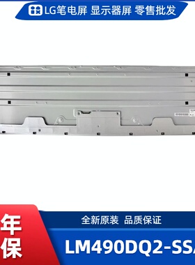 LM490DQ2-SSA1显示屏/带鱼显示屏/电竞显示屏/办公设计显示屏