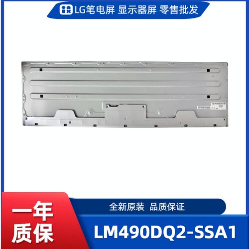LM490DQ2-SSA1，LG显示屏