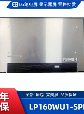 LP160WU1-SPD1笔记本屏幕/便携显示器屏/工控显示器屏/数码相框屏