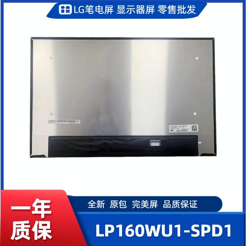 LP160WU1-SPD1，LG显示屏
