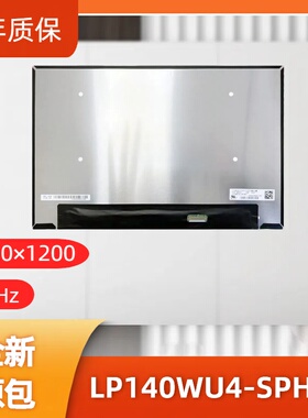 LP140WU4-SPH1笔记本屏幕/便携显示器屏/工控显示器屏/数码相框屏