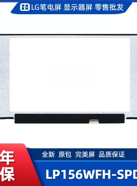 LP156WFH-SPD6笔记本屏幕/便携显示器屏/工控显示器屏/数码相框屏