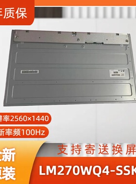 LM270WQ4-SSK1显示屏/电竞显示屏/办公设计显示屏/工控显示屏