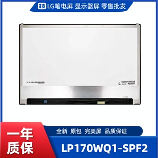 数码 LP170WQ1 工控显示器屏 便携显示器屏 相框屏 SPF2笔电屏