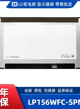 LP156WFC-SPM5笔记本屏幕/便携显示器屏/工控显示器屏/数码相框屏