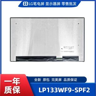 数码 LP133WF9 工控显示器屏 便携显示器屏 相框屏 SPF2笔记本屏幕