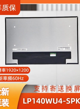 LP140WU4-SPK1笔记本屏幕/便携显示器屏/工控显示器屏/数码相框屏