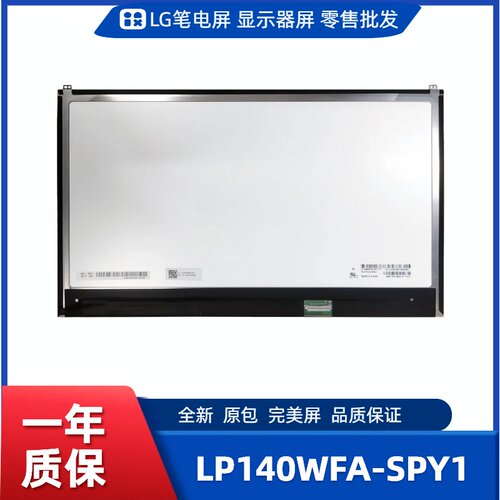 LP140WFA-SPY1，LG显示屏