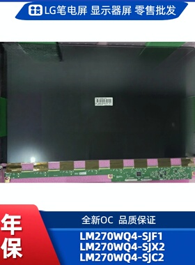 LM270WQ4-SJX2，LM270WQ4-SJF1，LM270WQ4-SJC2，OC屏