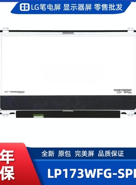 LP173WFG-SPD2笔记本电脑屏幕，便携显示器屏幕，工控显示器屏幕