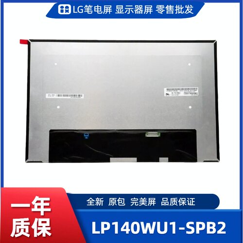 LP140WU1-SPB2，LG显示屏