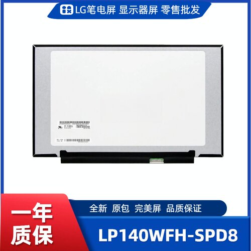 LP140WFH-SPD8，LG显示屏