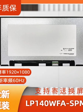 LP140WFA-SPMH笔记本屏幕/便携显示器屏/工控显示器屏/数码相框屏