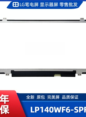 LP140WF6-SPF1笔记本屏幕/便携显示器屏/工控显示器屏/数码相框屏