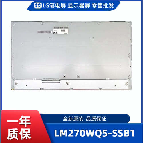 LM270WQ5-SSB1，LG显示屏