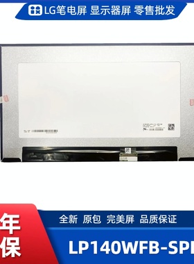LP140WFB-SPF3笔记本屏幕/便携显示器屏/工控显示器屏/数码相框屏