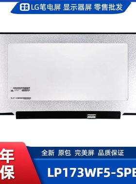LP173WF5-SPB3笔电屏/便携显示器屏/工控显示器屏/数码相框屏