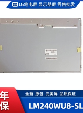 LM240WU8-SLF1/SLF2/SLE1/电竞显示屏/办公设计显示屏/工控显示屏