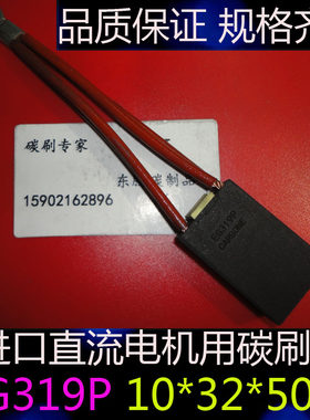 碳刷 EG319P/J碳刷进口直流电机用电刷10*32*50进口材料