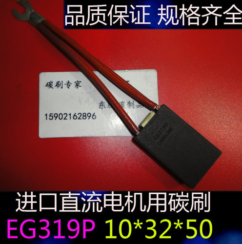 碳刷 EG319P/J碳刷进口直流电机用电刷10*32*50进口材料