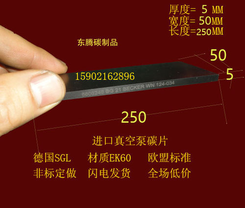 进口真空泵碳片250*50*5 EK60旋片 印刷机碳片5*50*250MM石墨刮片